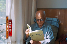  一生堅定跟黨走的孟繁德故事主人公：抗戰離休干部孟繁德