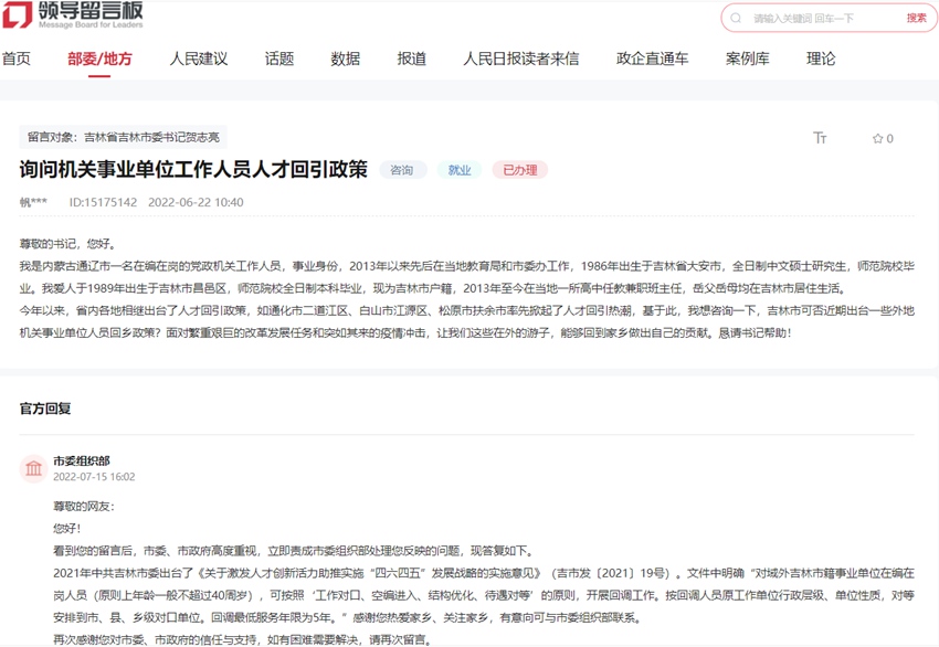 “領導留言板”截圖