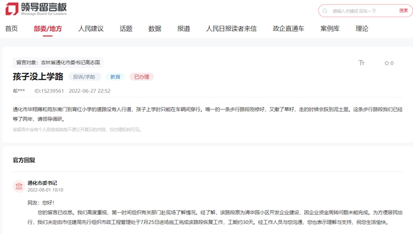 “領導留言板”截圖