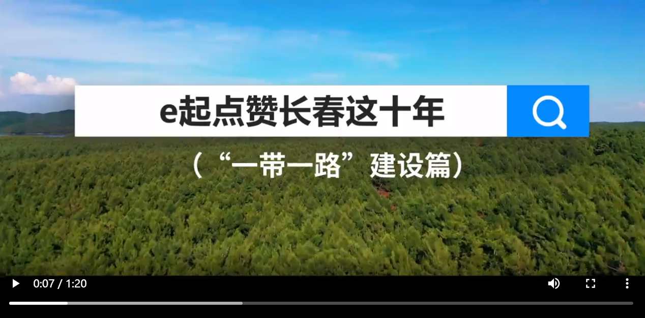 長春“一帶一路”鋪就共贏大道