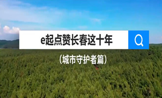 長春之美訴說城市守護