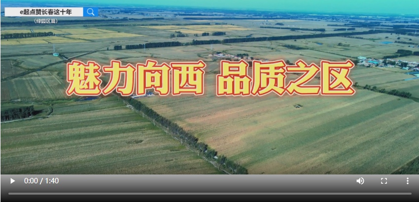 e起點贊長春這十年|綠園區篇