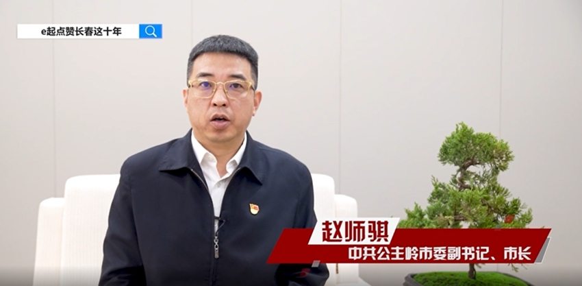 e起點贊長春這十年|區縣領導訪談·公主嶺市