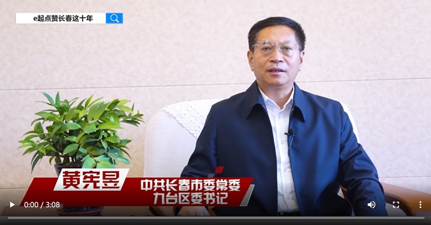 e起點贊長春這十年|區縣領導訪談·九臺區