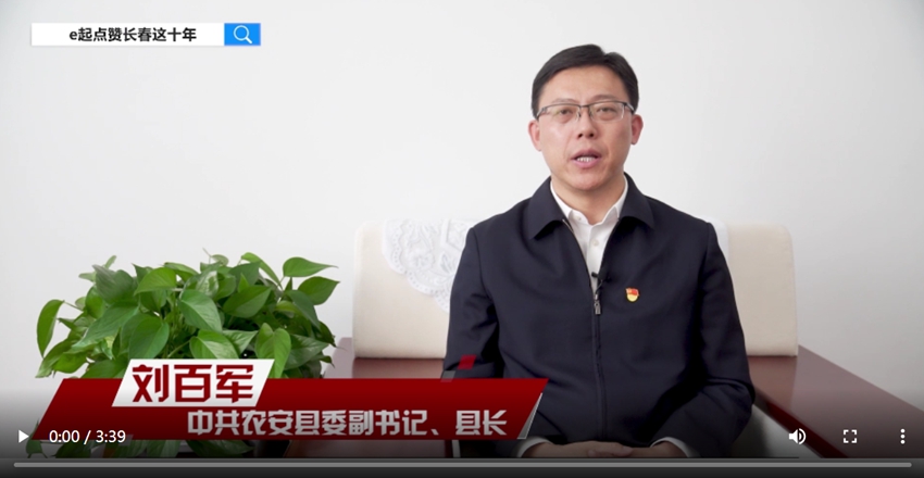 e起點贊長春這十年|區縣領導訪談·農安縣