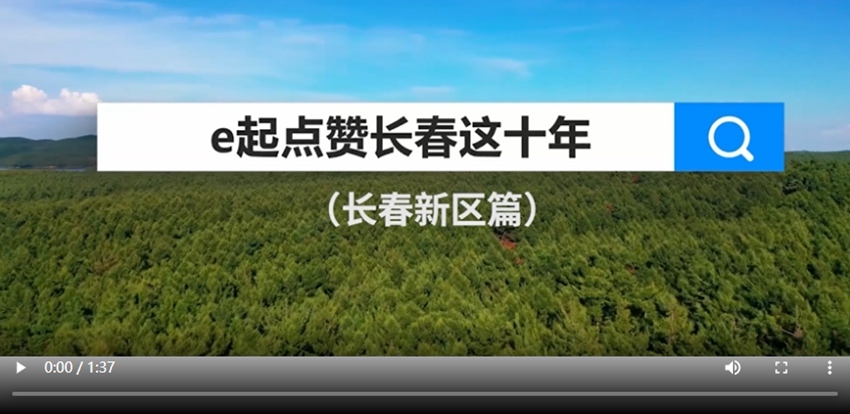 e起點贊長春這十年|長春新區篇