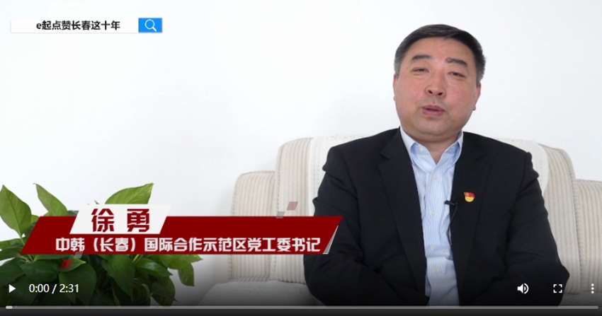 e起點贊長春這十年|區縣領導訪談·中韓(長春)國際合作示范區