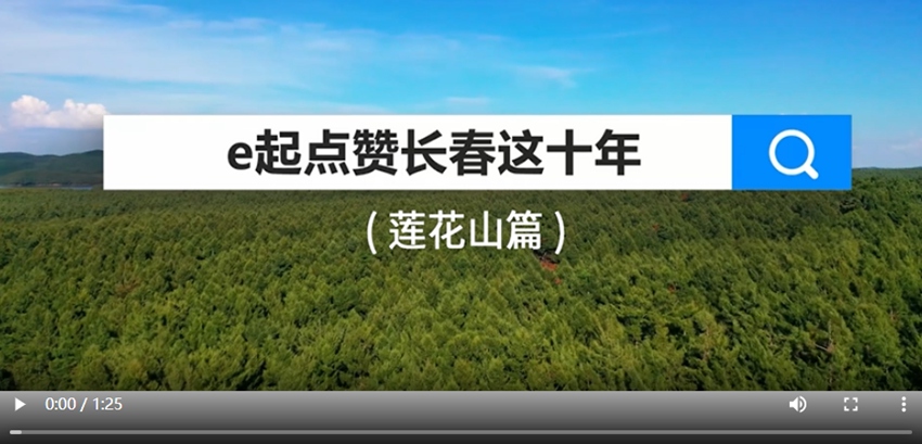 e起點贊長春這十年|蓮花山篇