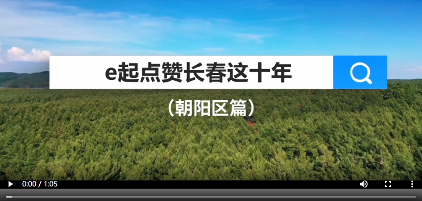 e起點贊長春這十年|朝陽區篇