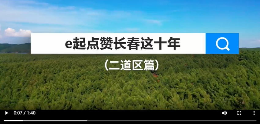 e起點贊長春這十年|二道區篇