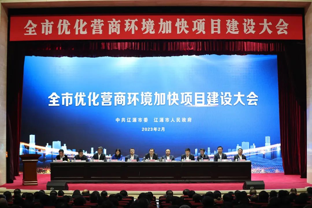 遼源市優化營商環境加快項目建設大會。（遼源市委宣傳部供圖）
