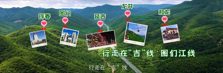 吉林省文化和旅游廳供圖