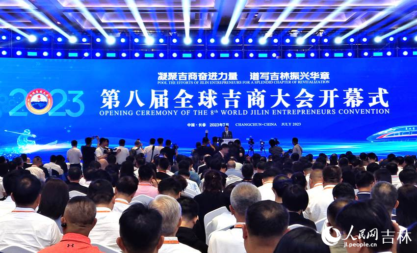 第八屆全球吉商大會在長春開幕。人民網記者 關思聰攝