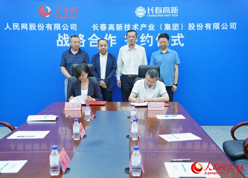 人民網與長春高新技術產業（集團）股份有限公司簽署戰略合作協議。人民網記者 李洋攝