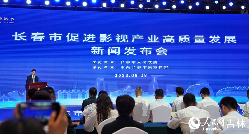 28日，長春市召開促進影視產業高質量發展新聞發布會