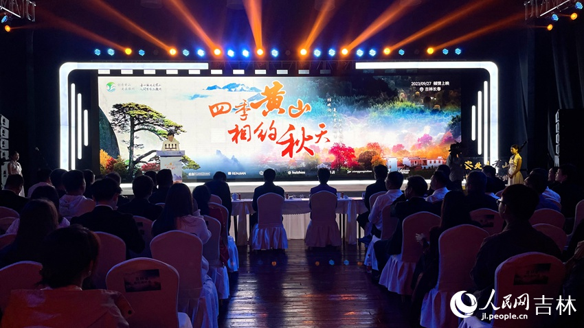 “四季黃山 相約秋天”發布會。人民網記者 李思玥攝