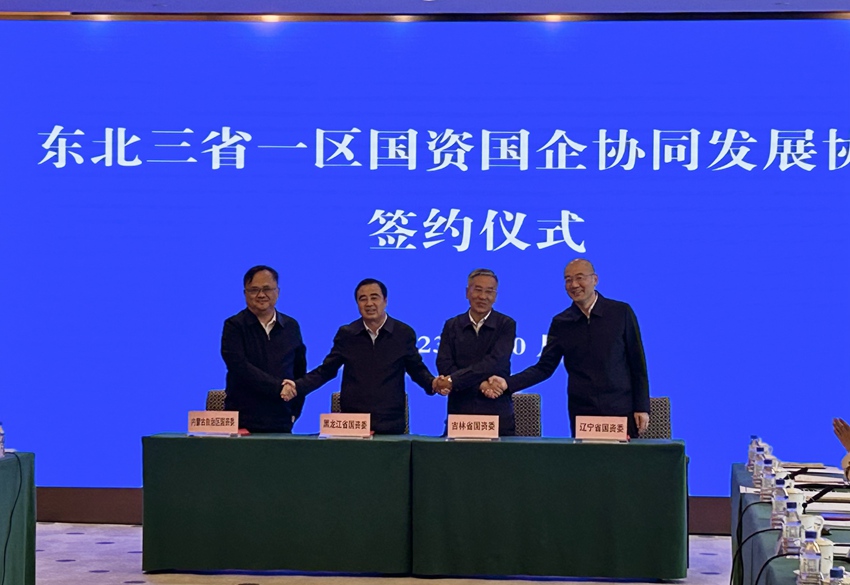 三省一區國資委共同簽署《東北三省一區國資國企協同發展協議》。（吉林省國資委供圖）