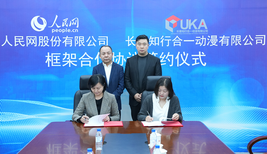 人民網股份有限公司、長春知行合一動漫有限公司框架合作協議簽約儀式。人民網記者 李成偉攝