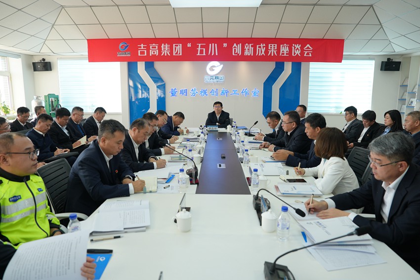 吉高集團“五小”創新成果座談會。（吉高集團供圖）
