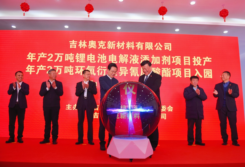 上:吉林奧克新材料有限公司2萬噸/年鋰電池電解液添加劑項目在吉林經開區正式投產