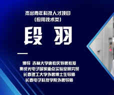 段羽：開發推廣電致反光系統 為助力長春汽車技術產業升級發揮作用