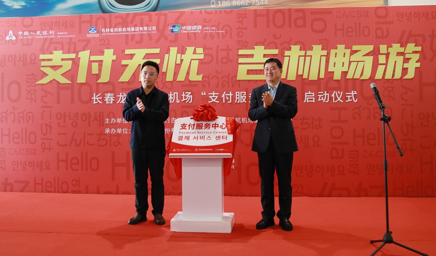 揭牌儀式。（中國銀聯吉林分公司供圖）