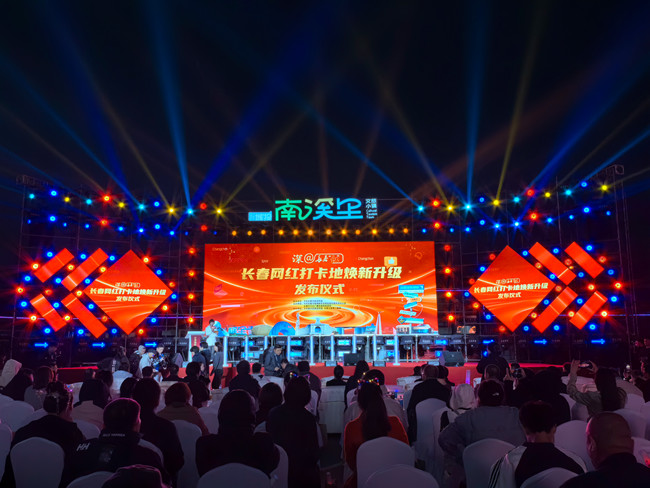 深@長春“紅”·長春網紅打卡地煥新升級發布儀式28日晚在長春南溪里文旅小鎮舉行。