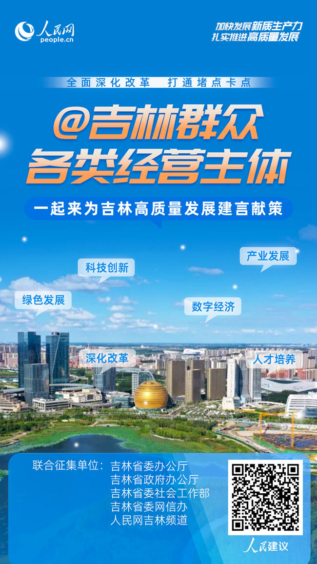 掃碼為吉林高質量發展建言獻策。