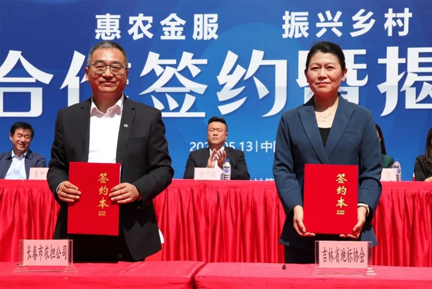 吉林省地理標志產品保護協會與長春市農業融資擔保有限公司簽署《立足服務三農 助力鄉村振興 致力“惠農金服”事業 打造我省農金服務品牌長期戰略合作協議書》。