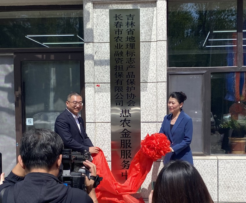 吉林省地理標志產品保護協會會長李松梅（右）與長春市農業融資擔保有限公司執行董事兼總經理何紅兵（左）共同為惠農金服服務中心揭牌。