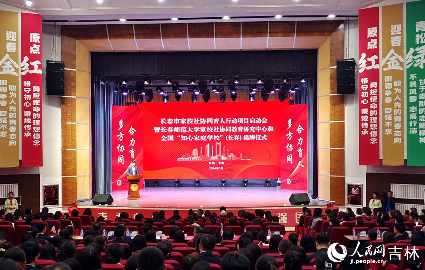 長春市家校社協同育人行動項目啟動會暨長春師范大學家校社協同教育研究中心和全國“知心家庭學?！保ㄩL春）揭牌儀式。人民網 關思聰攝