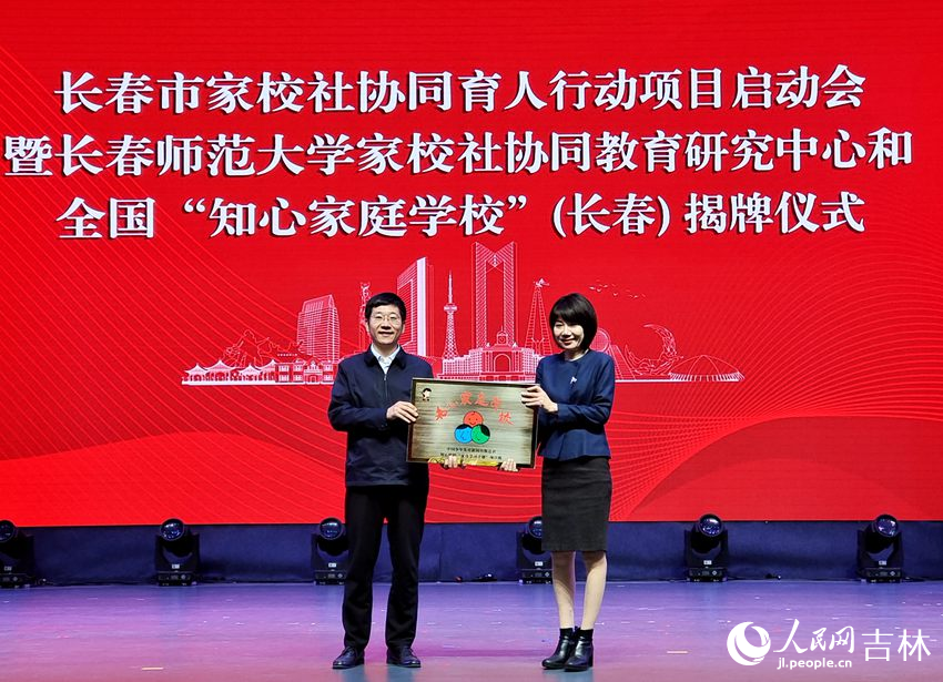 長春師范大學“家校社協同教育研究中心”被授予全國“知心家庭學?！保ㄩL春）總校牌匾。人民網 關思聰攝