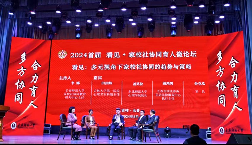 2024首屆看見·家校社協同育人微論壇。