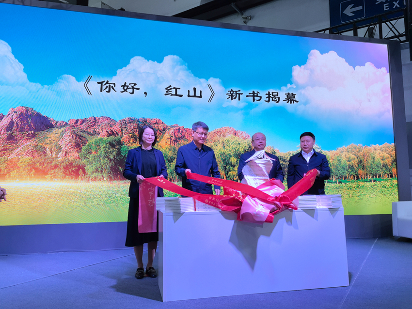 《你好，紅山》新書揭幕