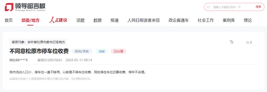 網友在人民網“領導留言板”上的留言截圖。
