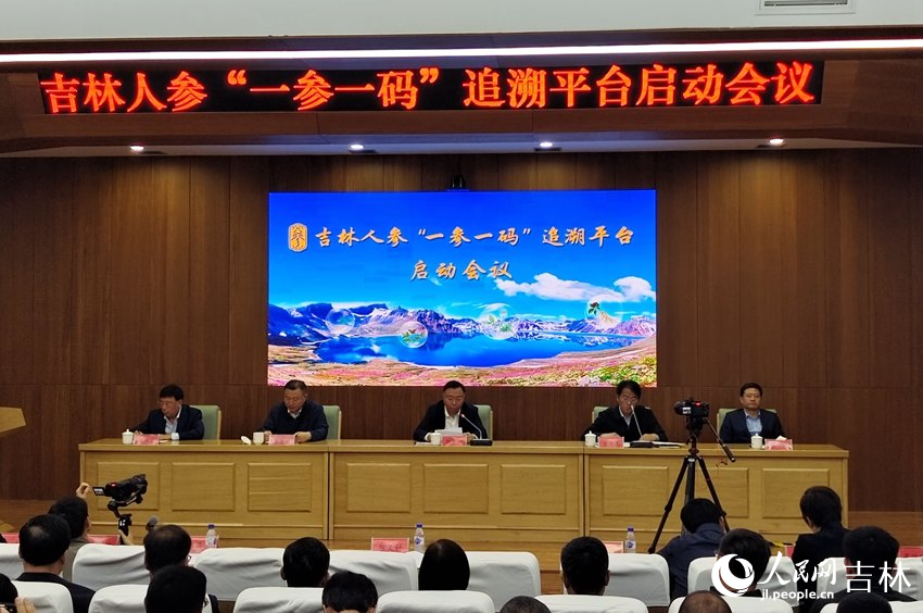 吉林人參“一參一碼”追溯平臺啟動會議現場。人民網 關思聰攝