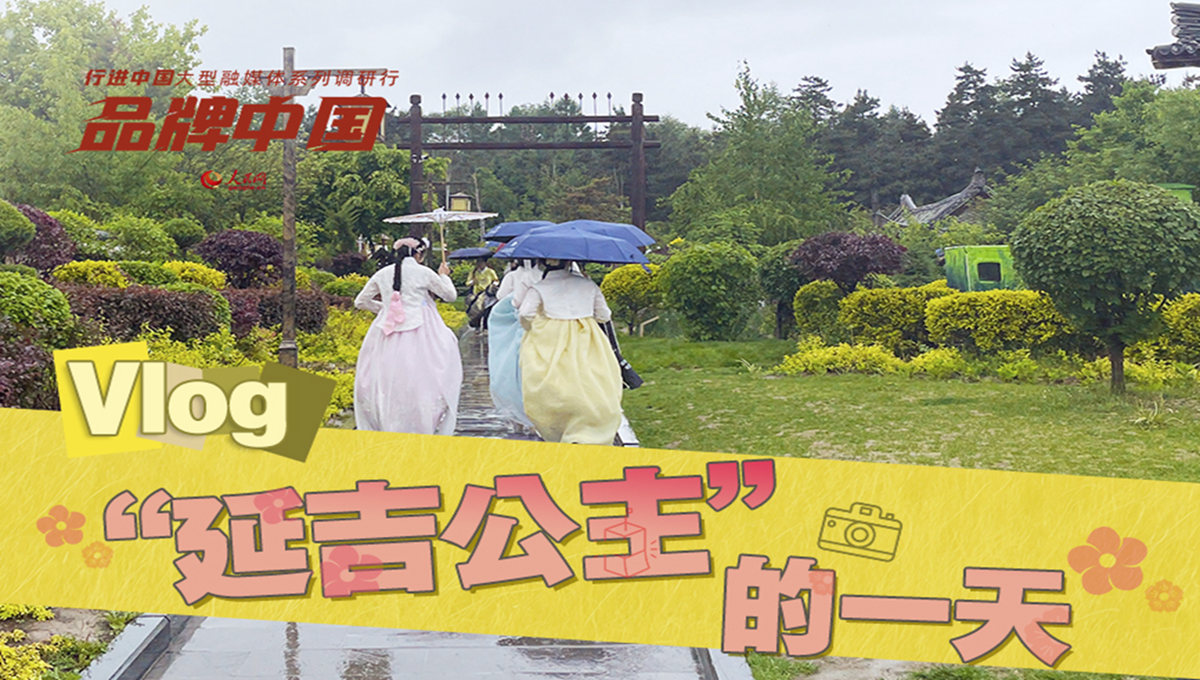 “延吉公主”的一天  