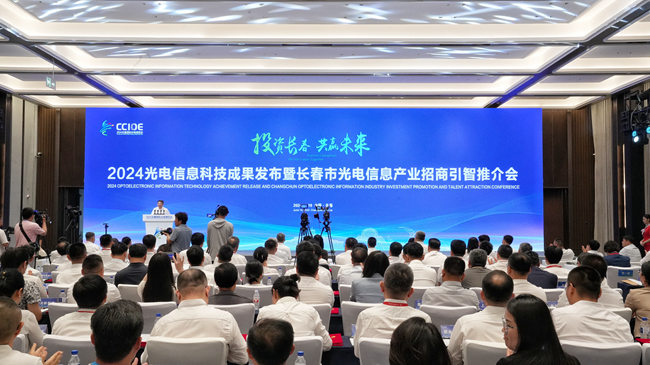 2024長春國際光電博覽會科技成果發布暨招商引智推介會