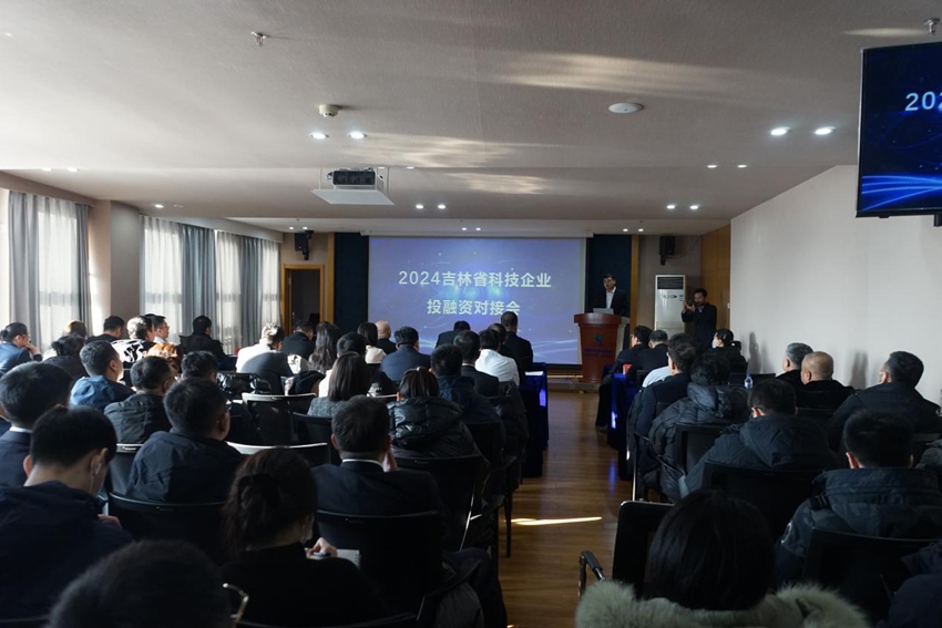2024吉林省科技企業投融資對接會。（國家技術轉移東北中心供圖）