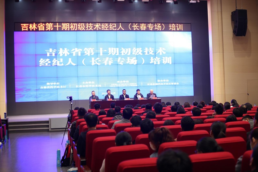 吉林省第十期初級技術經紀人（長春專場）培訓。（國家技術轉移東北中心供圖）