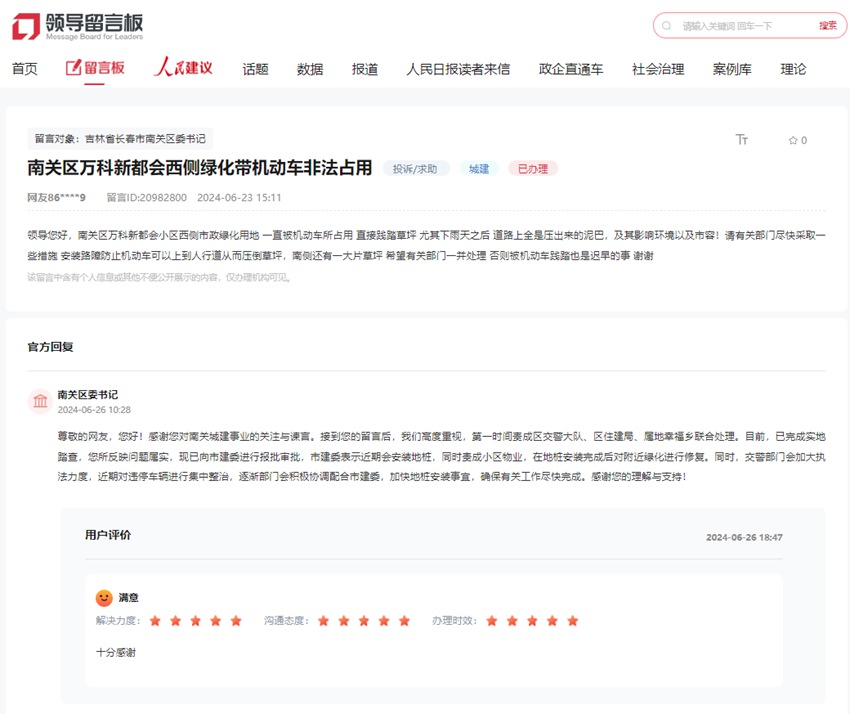 “領導留言板”截圖