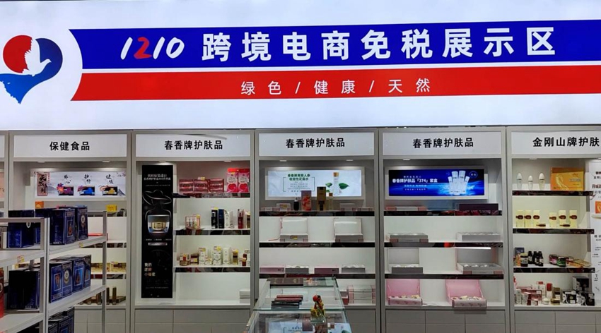1210跨境電商免稅展示區。人民網記者 李成偉攝
