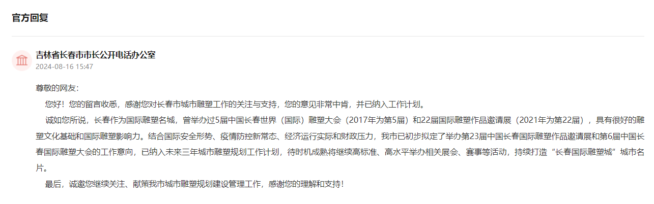 “領導留言板”官方回復截圖。