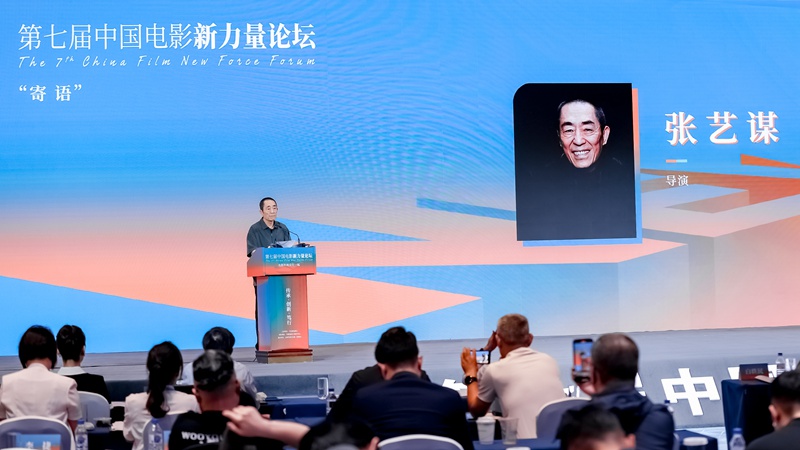 第七屆中國電影新力量論壇上，著名導演張藝謀寄語新生代電影人。長春電影節組委會供圖