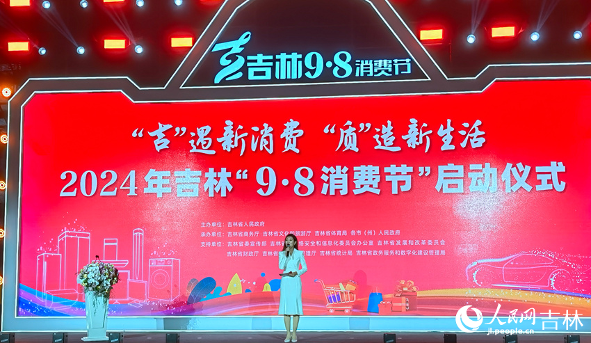 2024年吉林“9·8消費節”啟動。人民網記者 馬俊華攝