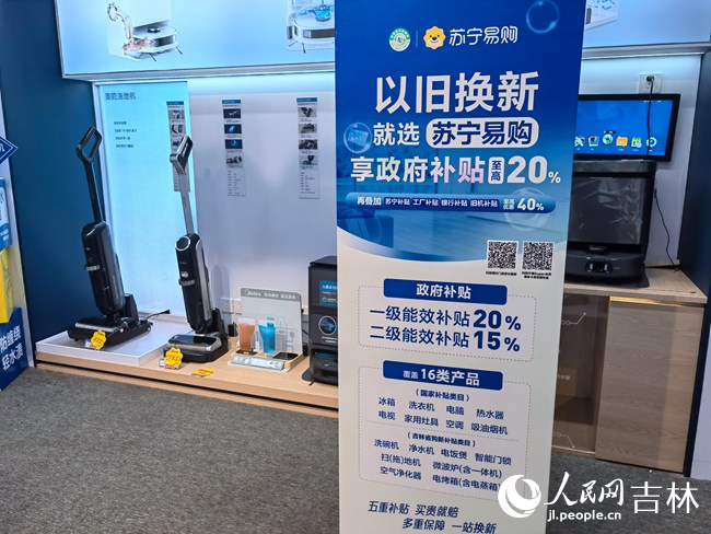 家電以舊換新活動宣傳海報醒目。人民網記者 馬俊華攝