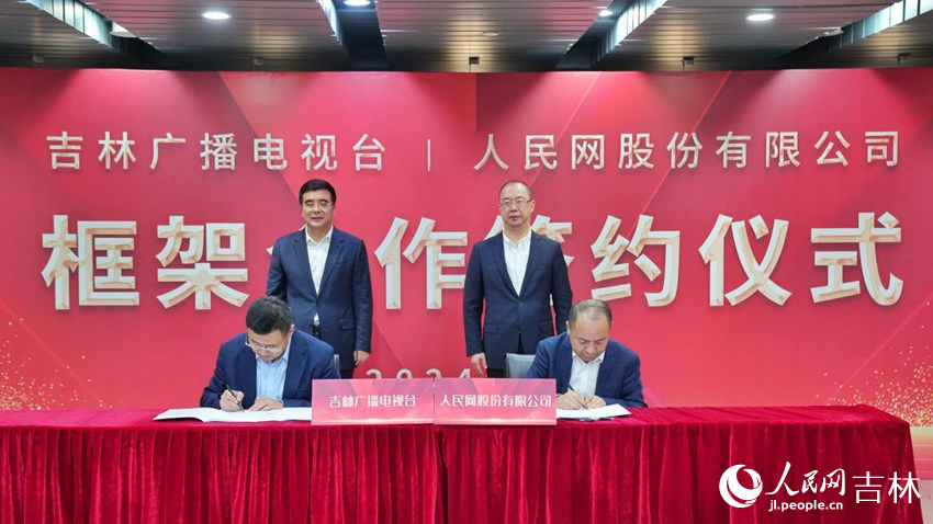 人民網與吉林廣播電視臺簽署框架合作協議。人民網記者 李洋攝