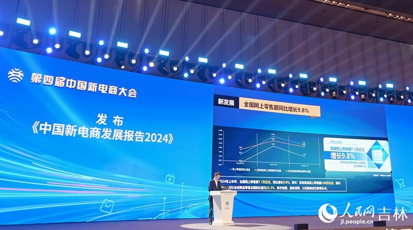 《中國新電商發展報告2024》發布。人民網記者 李洋攝