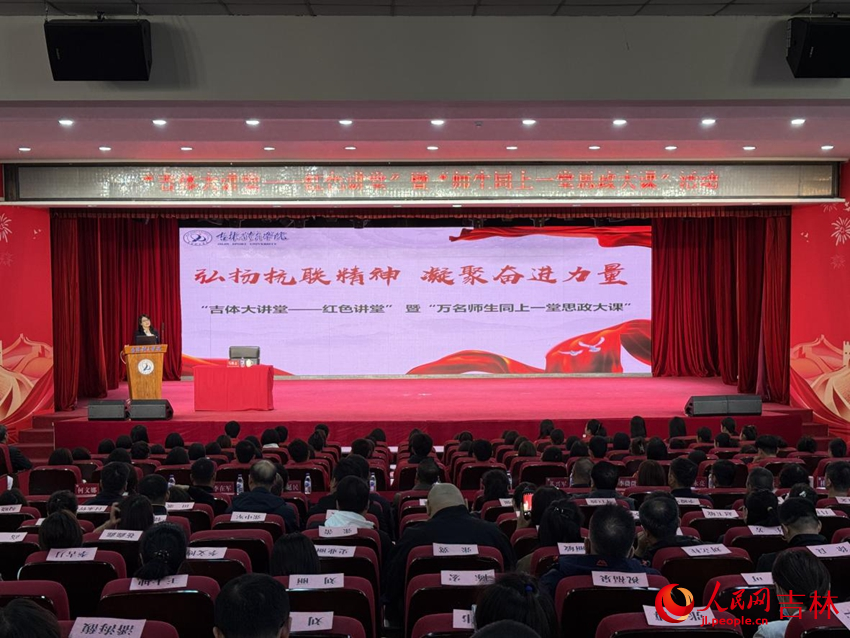 10月11日，吉林體育學院舉辦“吉體大講堂——紅色講堂”暨“師生同上一堂思政大課”活動。人民網記者 李思玥攝