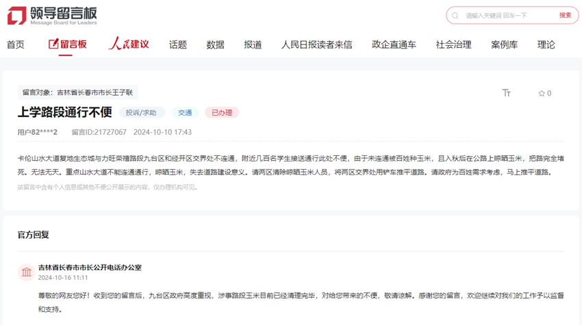 “領導留言板”截圖